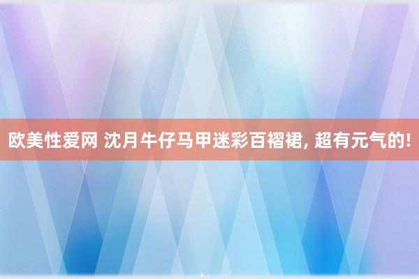 欧美性爱网 沈月牛仔马甲迷彩百褶裙， 超有元气的!