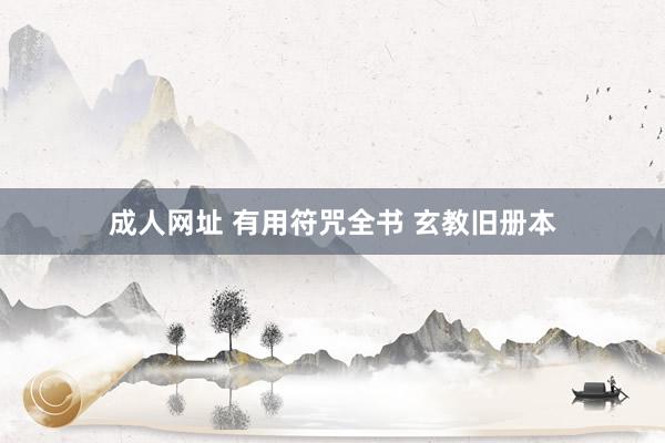 成人网址 有用符咒全书 玄教旧册本